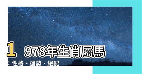 1978 屬|【1978 屬什麼】1978屬馬的人注意了！42歲後運勢大。